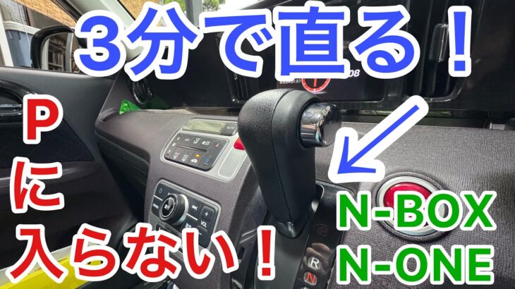 N-ONE N-BOX S660 シフト動かない　パーキングに入らない　3分で直す　簡単修理　N-WGN シフトレバー　分解