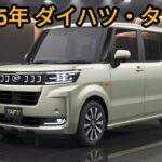 「2025年ダイハツ・タフトが革命を起こした！この軽SUV、ヤバすぎる…」
