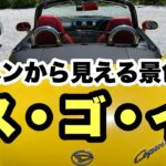 コペンの運転席から見える景色がすごい！驚きの視界性能！