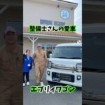 ステック函南店整備士さんの愛車紹介☆スズキ・エブリィワゴン編