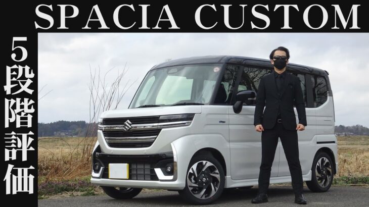 【オーナー 閲覧注意】スズキ スペーシア カスタム　正直レビュー