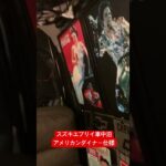 スズキエブリイ、アメリカンダイナー仕様American car #shorts