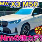 BMW X3 M50 【試乗】200Nmの鋭いモーターアシスト!! リアトレッドの拡大で安定感も抜群!! E-CarLife with 五味やすたか