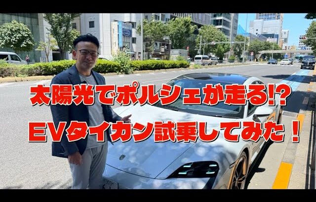 【驚愕】太陽光でポルシェが走る!? EVタイカン試乗してみた！#エコソニック #太陽光 #タイカン #試乗動画
