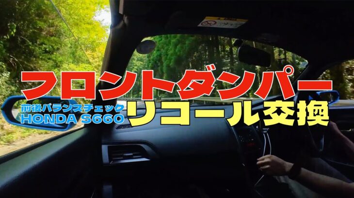 【HONDA S660】リコールでフロントダンパーを交換🚙山道走って前後のバランスチェックしてきました❗️