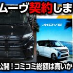 【新型ムーヴ購入!】購入した理由は? 見積もりレポート! あのオプション付けてみた! 購入前7つの注意点まとめ | ダイハツ ムーブ フルモデルチェンジ2025