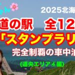 2025北海道！道の駅スタンプラリー！全124駅を巡る完全制覇旅#7(道央エリア④編)[とくちゃん、いいモノ探し]