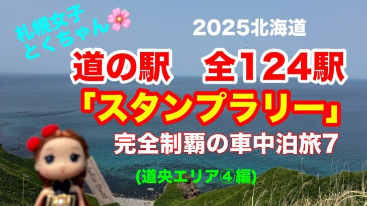 2025北海道！道の駅スタンプラリー！全124駅を巡る完全制覇旅#7(道央エリア④編)[とくちゃん、いいモノ探し]