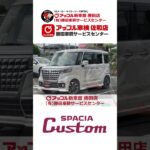 厳選中古車情報 🍎 スペーシアカスタム 🍎 #スズキ #スペーシア #スペーシアカスタム #茨城 #ひたちなか