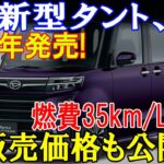 新型タント、2025年発売!燃費35km/L達成!販売価格も公開