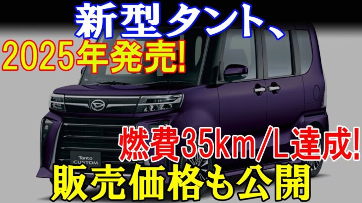 新型タント、2025年発売!燃費35km/L達成!販売価格も公開