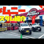 ジムニー最新カスタム紹介！アピオジムニーフェア スーパーオートバックス姫路