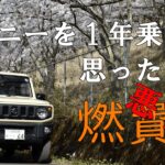 【JB64】１年間普段乗りして思ったこと。
