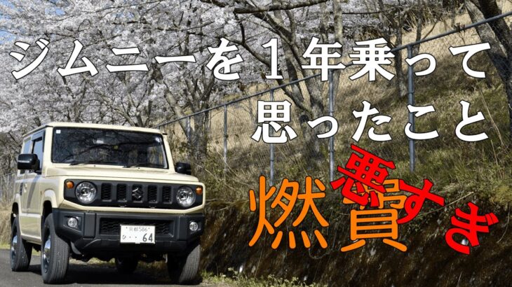 【JB64】１年間普段乗りして思ったこと。