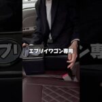 【エブリイワゴン専用コンソールBOX✨】 #車好きと繋がりたい #automobile #愛車紹介 #カー用品 #車用品 #エブリイ #エブリイワゴン #エブリイカスタム #evry #suzuki
