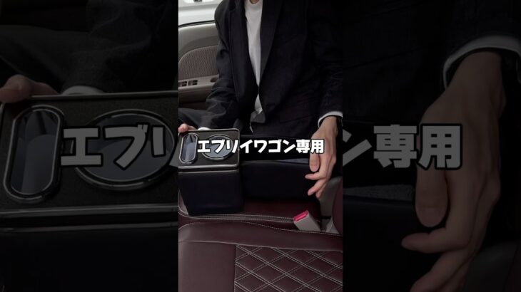 【エブリイワゴン専用コンソールBOX✨】 #車好きと繋がりたい #automobile #愛車紹介 #カー用品 #車用品 #エブリイ #エブリイワゴン #エブリイカスタム #evry #suzuki
