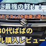 通勤に最強の軽！ワゴンRカスタムZを新車で選んだ理由【30代パパのリアル購入レビュー】