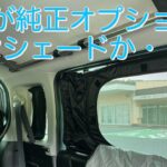 スズキハスラーの純正サンシェードを購入してみました。