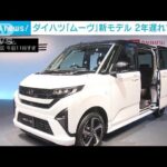 ダイハツ「ムーヴ」11年ぶりフルチェンジ 認証不正後初の新モデル発表(2025年6月5日)