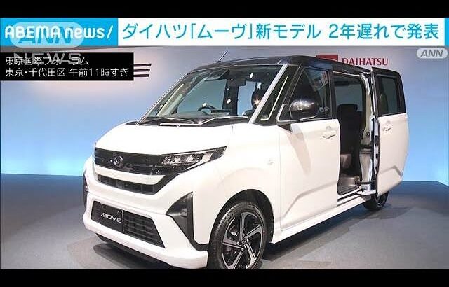 ダイハツ「ムーヴ」11年ぶりフルチェンジ 認証不正後初の新モデル発表(2025年6月5日)