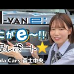 【ホンダカーズ富士中央 N-VANe 本気の軽電気自動車】遂にホンダが量産型電気自動車を発売！大好評いただいているN-VANeの良いところをご紹介！