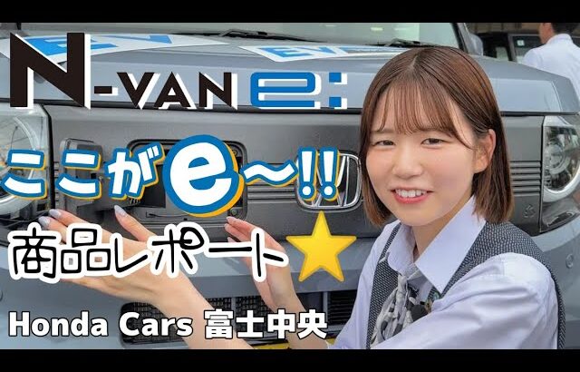 【ホンダカーズ富士中央 N-VANe 本気の軽電気自動車】遂にホンダが量産型電気自動車を発売！大好評いただいているN-VANeの良いところをご紹介！