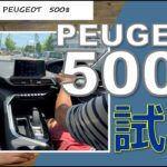 初！プジョー5008（ディーゼル）試乗してきた！初心者にはクセの強い走行性能だけどお洒落な1台！