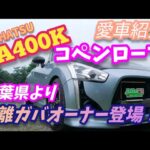 【ダイハツ】LA400K コペンローブ　距離ガバオーナーさんの愛車紹介！