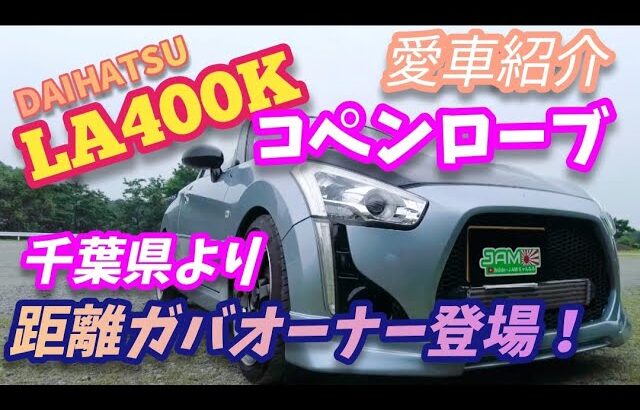 【ダイハツ】LA400K コペンローブ　距離ガバオーナーさんの愛車紹介！