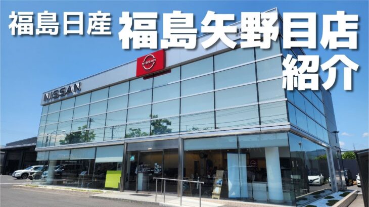 【福島日産店舗紹介】福島矢野目店を紹介いたします