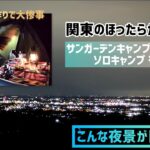 【キャンプ女子】関東のほったらかし？！サンガーデンキャンプフィールドでソロキャンプ後編