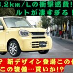 【速報】【スズキのアルト】新型アルト登場！「28.2km/L」達成の衝撃進化とは!? 価格も装備も想像以上だった…！#スズキのアルト【クルマのホンネ】