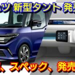 新型タント フルモデルチェンジへ！内外装、新機能、価格、発売時期を紹介！次世代型スマアシ ダイハツ ファンクロス ハイブリッド 電気自動車 EV