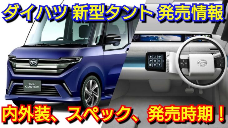 新型タント フルモデルチェンジへ！内外装、新機能、価格、発売時期を紹介！次世代型スマアシ ダイハツ ファンクロス ハイブリッド 電気自動車 EV