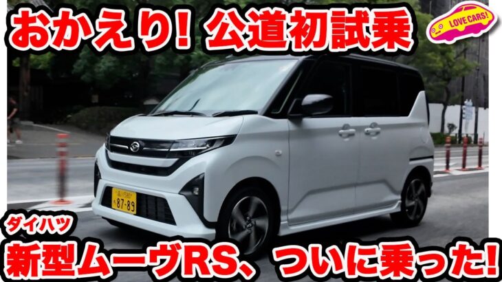 【初試乗】ダイハツ 新型 ムーヴ RS 良い！ 11年ぶりのフルチェンは「これが良い」の秀作として登場！ ラブカーズtv 河口まなぶも おかえりなさい と シミジミ試乗！