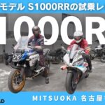 【2025年モデル BMW S1000RR 試乗レビュー】圧倒的パワーと制御性を両立した最新スーパースポーツを体感！｜BMW Motorrad Nagoya