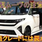 ダイハツ新型ムーヴ購入前の注意点をまとめてみた