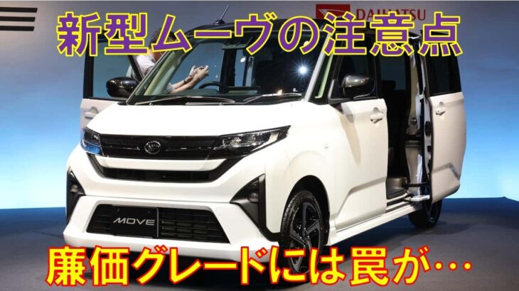 ダイハツ新型ムーヴ購入前の注意点をまとめてみた