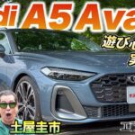 実用性の中に光る遊びゴコロ【Audi A5 Avant】広々内装にマッサージ機能つきの座席!?アウディの実用ワゴンを土屋圭市がレビュー！
