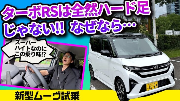 新型ムーヴ試乗! スーパーハイト系でこんな動きは初体験【ダイハツ入魂セッティング】