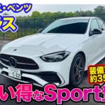 メルセデス・ベンツ Cクラス 【レビュー＆試乗】装備充実のお買い得グレード「Sports」が新設定!! 装備充実させてトータル約35万円お得なモデル!!  E-CarLife with 五味やすたか