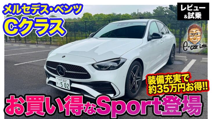 メルセデス・ベンツ Cクラス 【レビュー＆試乗】装備充実のお買い得グレード「Sports」が新設定!! 装備充実させてトータル約35万円お得なモデル!!  E-CarLife with 五味やすたか
