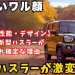 新型ハスラー2025フルモデルチェンジ版が激変！？爆売れ確定な理由を解説！
