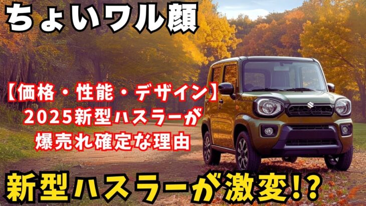 新型ハスラー2025フルモデルチェンジ版が激変！？爆売れ確定な理由を解説！
