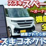 【これ知ってる？】 スズキ スペーシアカスタム オーナーズレポ！「スズキコネクト」を徹底解説！【SUZUKI SPACIA CUSTOM】