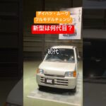 累計販売340万台超、久しぶりにフルモデルチェンジしたダイハツ・ムーヴは何代目？ どれが好き？ #daihatsumove #automobile #shorts #daihatsu #いいね