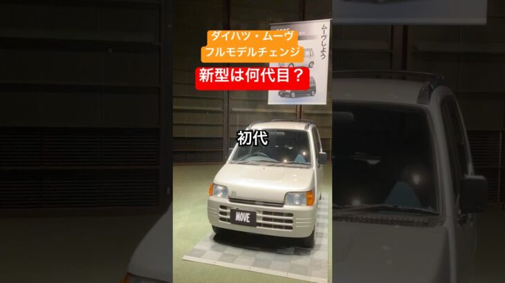累計販売340万台超、久しぶりにフルモデルチェンジしたダイハツ・ムーヴは何代目？ どれが好き？ #daihatsumove #automobile #shorts #daihatsu #いいね