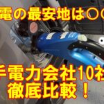 軽EV日産サクラ 充電安い地域は○○だ！全国大手電力会社10社比較ランキング