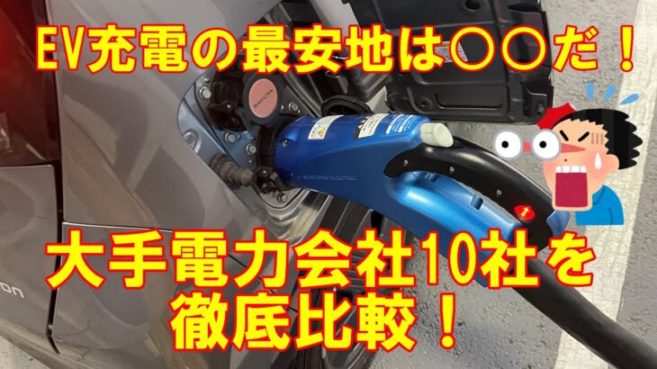 軽EV日産サクラ 充電安い地域は○○だ！全国大手電力会社10社比較ランキング