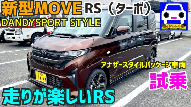 【新型ムーヴRS試乗】走りは断然、ターボ＆専用ダンパー装着のRS！「DANDYSPORT STYLE」★MOVE CANBUS★theory★ジウジアーロ★FK7 HONDAくるまCHANNEL